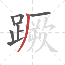 蹶的笔顺第9画:撇 蹶的笔顺第9画:撇