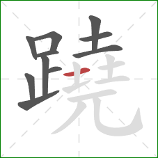 蹺的笔顺第11画：横