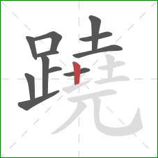 蹺的笔顺第12画：竖