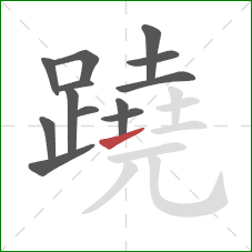 蹺的笔顺第13画：提