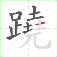 蹺的笔顺第14画：横