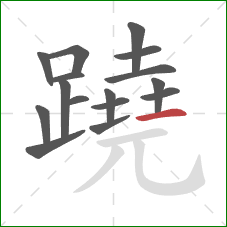 蹺的笔顺第16画：横