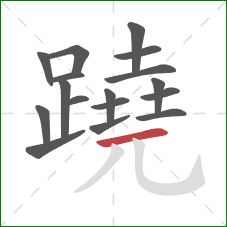 蹺的笔顺第17画：横