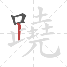 蹺的笔顺第4画：竖