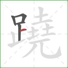 蹺的笔顺第5画：横