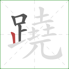 蹺的笔顺第6画：竖