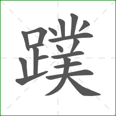 蹼的笔顺 蹼的笔顺