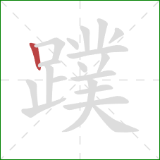 蹼的笔顺第1画:竖 蹼的笔顺第1画:竖