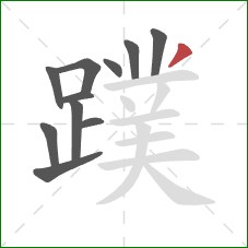 蹼的笔顺第11画:撇 蹼的笔顺第11画:撇