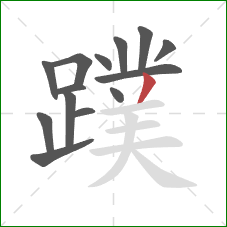 蹼的笔顺第14画:撇 蹼的笔顺第14画:撇