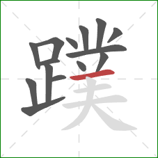 蹼的笔顺第15画:横 蹼的笔顺第15画:横