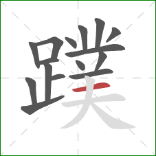 蹼的笔顺第16画:横 蹼的笔顺第16画:横