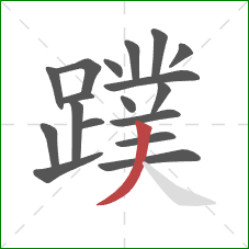 蹼的笔顺第18画:撇 蹼的笔顺第18画:撇