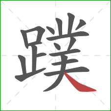 蹼的笔顺第19画:捺 蹼的笔顺第19画:捺