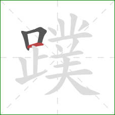 蹼的笔顺第3画:横 蹼的笔顺第3画:横