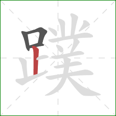 蹼的笔顺第4画:竖 蹼的笔顺第4画:竖