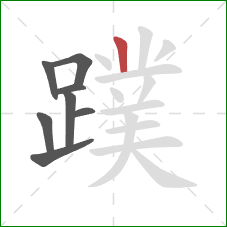 蹼的笔顺第8画:竖 蹼的笔顺第8画:竖