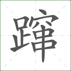 蹿的笔顺