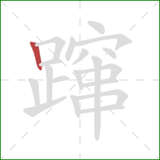 蹿的笔顺第1画：竖