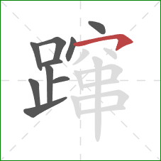 蹿的笔顺第10画：横钩