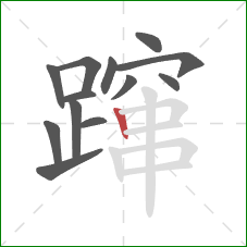 蹿的笔顺第13画：竖