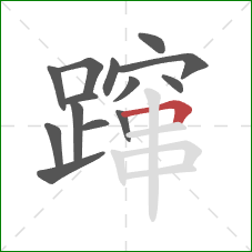 蹿的笔顺第14画：横折