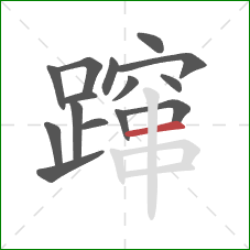 蹿的笔顺第15画：横