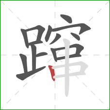 蹿的笔顺第16画：竖