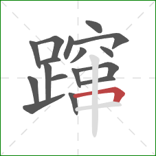 蹿的笔顺第17画：横折