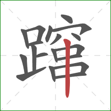 蹿的笔顺第19画：竖