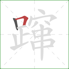 蹿的笔顺第2画：横折