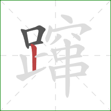 蹿的笔顺第4画：竖