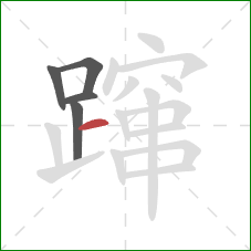 蹿的笔顺第5画：横