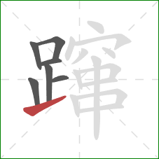 蹿的笔顺第7画：提