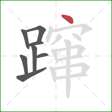 蹿的笔顺第8画：点