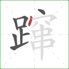 蹿的笔顺第9画：点