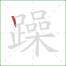 躁的笔顺第1画：竖