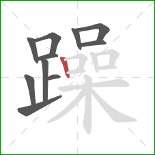 躁的笔顺第11画：竖