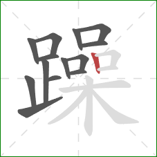 躁的笔顺第14画：竖