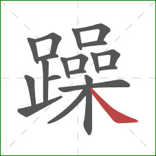 躁的笔顺第20画：捺