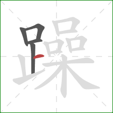 躁的笔顺第5画：横