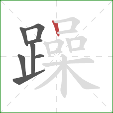 躁的笔顺第8画：竖