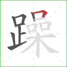 躁的笔顺第9画：横折