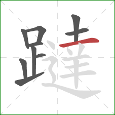 躂的笔顺第10画：横