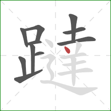 躂的笔顺第11画：点