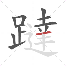 躂的笔顺第13画：横