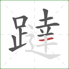 躂的笔顺第14画：横