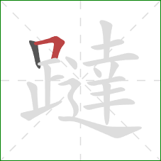 躂的笔顺第2画：横折