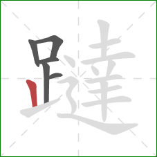 躂的笔顺第6画：竖