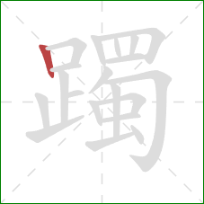 躅的笔顺第1画：竖